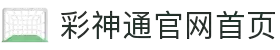 彩神通官网首页 - 彩神通专业购彩平台